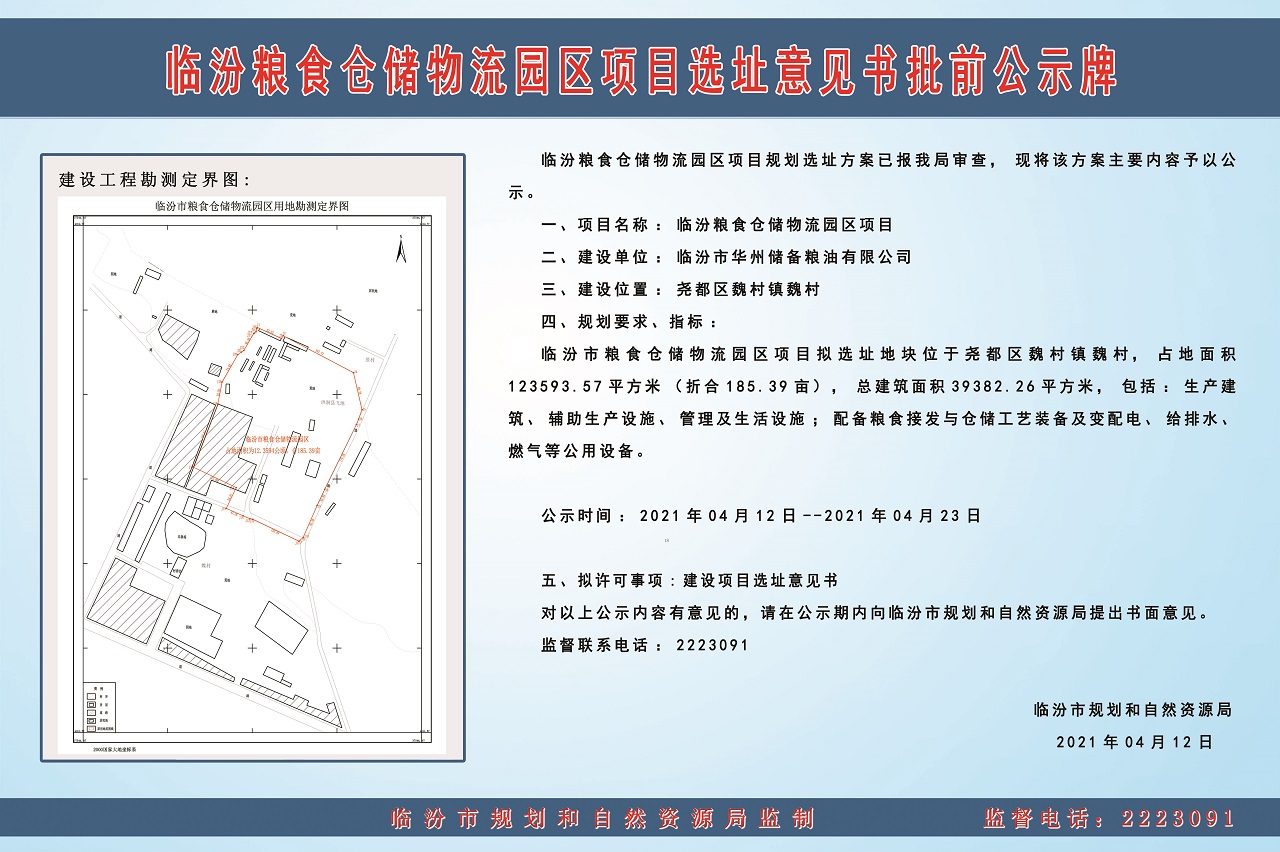 临汾市魏村镇粮食仓储物流园区.jpg