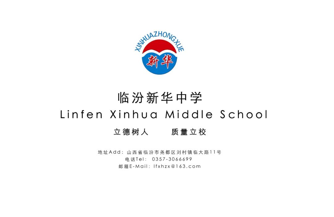 【职等你来】临汾新华中学诚聘高中各科优秀教师