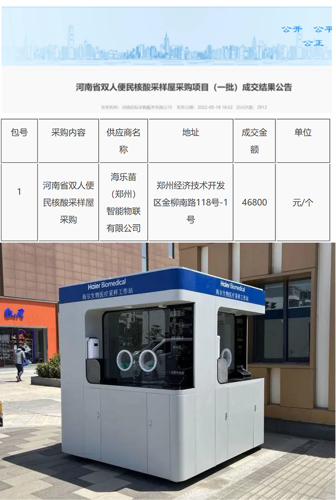 成立10天，这家公司中标河南核酸采样“白房子 ”，每个4.68万