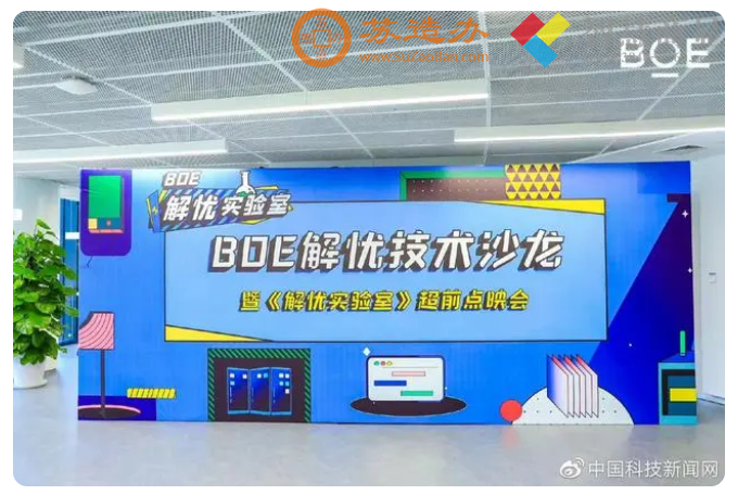 京东方举办技术沙龙暨《BOE解忧实验室》超前点映会 共话智慧未来