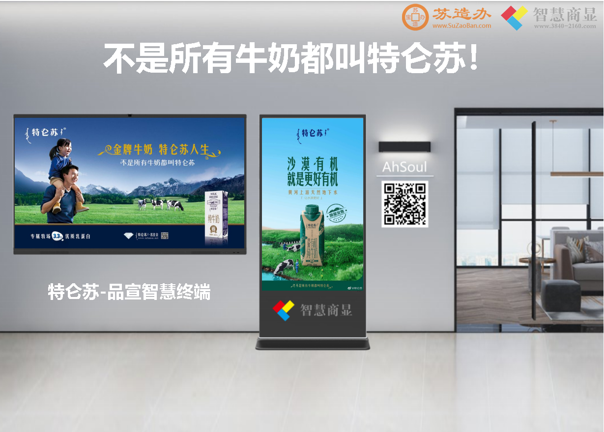 特仑苏-品宣智慧终端-为特仑苏品宣建言献策，望采纳
