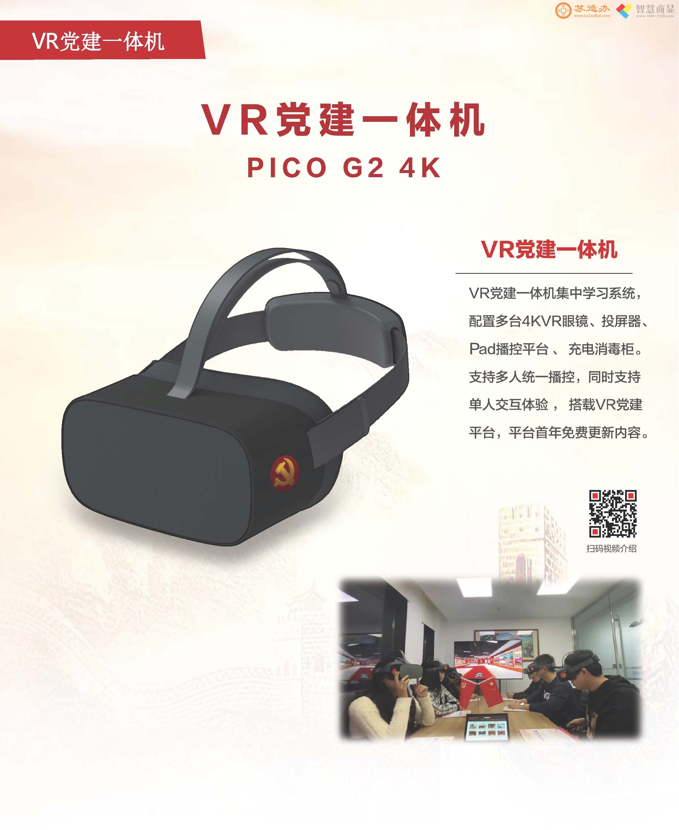 VR党建一体机pico G2 4K