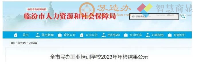 2023年临汾市88所民办职业培训学校进行了年检-临汾市人力资源和社会保障局
