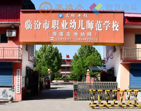  临汾市职业幼儿师范学校 2023年招生简章