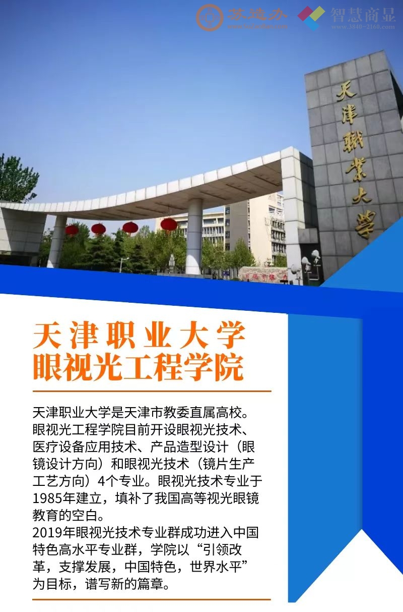 天津职业大学眼视光工程学院