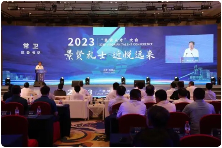 景贤礼士气，近悦远来，北京石景山2023景贤人才大会