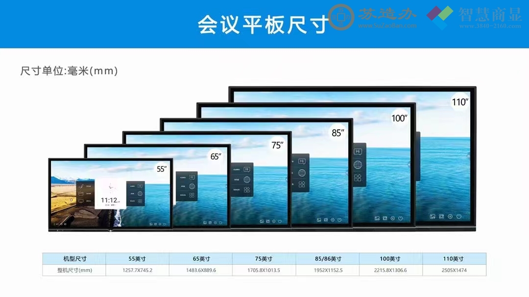 55-65-75-85-100-110英寸会议平板尺寸及大小对比图