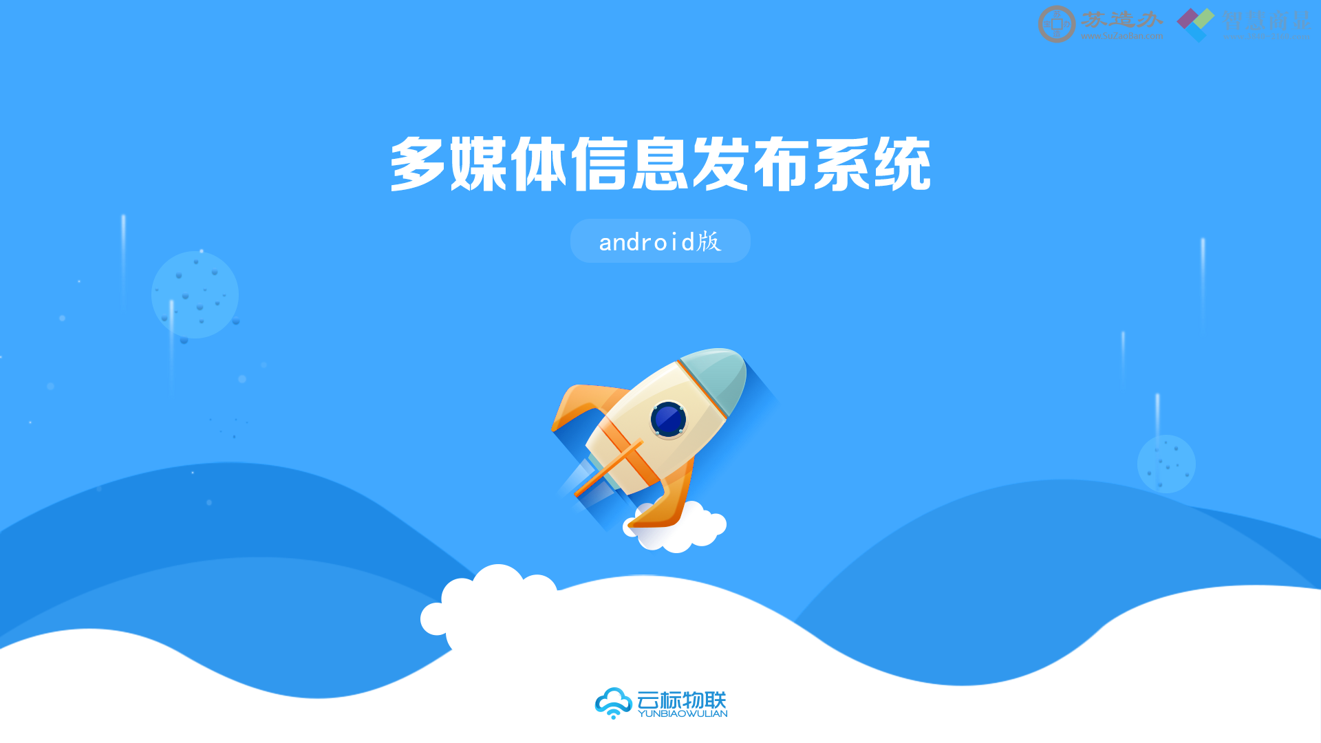 YunBiao信息发布软件20231101订制版apk
